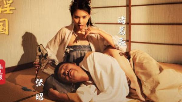 性视界xsj002性爱三国之舌战群儒-仙儿媛